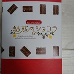 洋菓子マリアン - 魅惑のショコラ