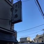 うを徳 - 外観