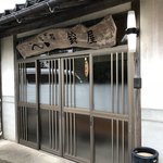 Unagidokoro Suzuya - お店
