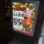 神戸しゃぶしゃぶ KAIRA - 