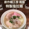 創作麺工房 鳴龍
