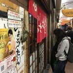 ぎょうざの店 ひょうたん - 