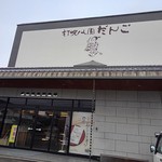 花 - お店