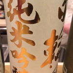 鮨 真菜 - 日輪田