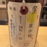 鮨 真菜 - 黄水仙