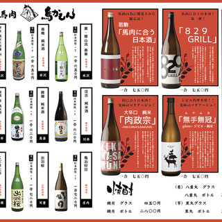 馬肉のためにセレクトされた珠玉の銘酒