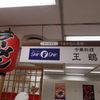 博多らーめん ShinShin 天神本店