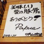 豚の骨 - Ｐａｐｕａさんの色紙を発見～。  美味しい 愛の豚骨を ありがとう！  そうですよね～。 愛の豚骨ですよね。