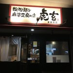 担担麺と麻婆豆腐の店 虎玄 - この看板が目印