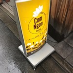 ベトナム料理コムゴン - 外観