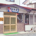 崎野屋 - 
