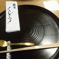 銀座くどう - 