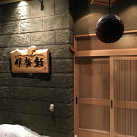 伊勢鮨 - 