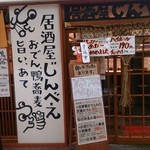 おでんと鴨蕎麦居酒屋 じんべえ - 看板