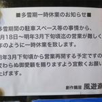 風遊斎 - 多雪期一時休業の案内