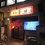 焼とり　こば　百年橋通り店 - 