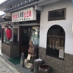 米澤たい焼店 - 