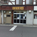 やきとり とり志 - 外観～☆