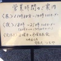 旬彩天 つちや - 