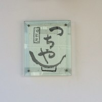 旬彩天 つちや - 