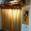 酒菜の隠れ家 月あかり 熱海店