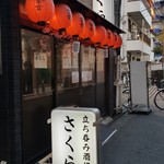 立ち呑み酒場 さくら - 