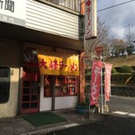 大峰ラーメン - 外観