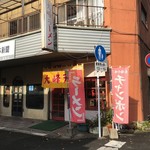 大峰ラーメン - 外観