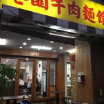港園牛肉麵館 - お店外観
