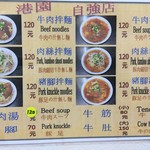 港園牛肉麵館 - メニュー
