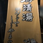 のだ麺 ～縁～ - 