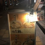 のだ麺 ～縁～ - 