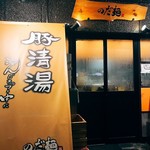 のだ麺 ～縁～ - 