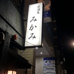 居酒屋みかみ - 