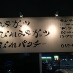 tokyo miso style IKEDA - 外看板