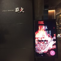 GRILL DINING 薪火 - 