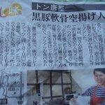 黒豚なんこつ唐揚 トン唐屋 - 