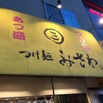 つけ麺みさわ本店 - 