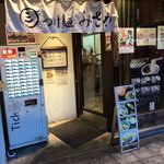 つけ麺みさわ本店 - 