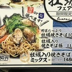 わらい食堂 - 牡蠣入り焼きそばミックス メニュー