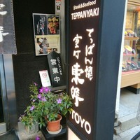 鉄板焼 東洋 - 外観