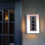 十割そばカフェバー