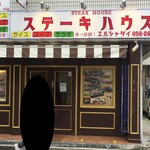 ステーキハウス エルシャダイ - 