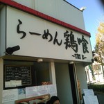 らーめん 鶏喰 - 入り口