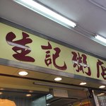 生記粥店 - 