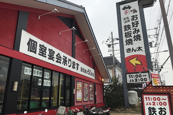きん太 守口店 キンタ 大日 お好み焼き 食べログ きん太 守口店 キンタ 大日 お好み焼き 食べログ