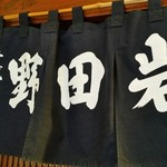 五代目 野田岩 - 暖簾。