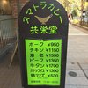 スマトラカレー 共栄堂