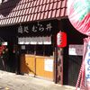 麺処 むら井