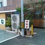Sarashina Kisoba - 新しい店舗、＼(^-^)／